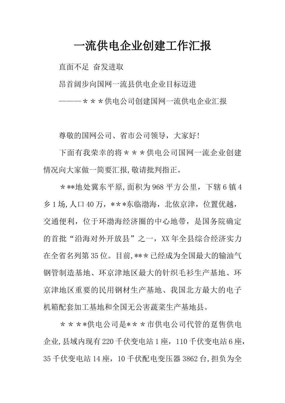 一流供电企业创建工作汇报_第1页