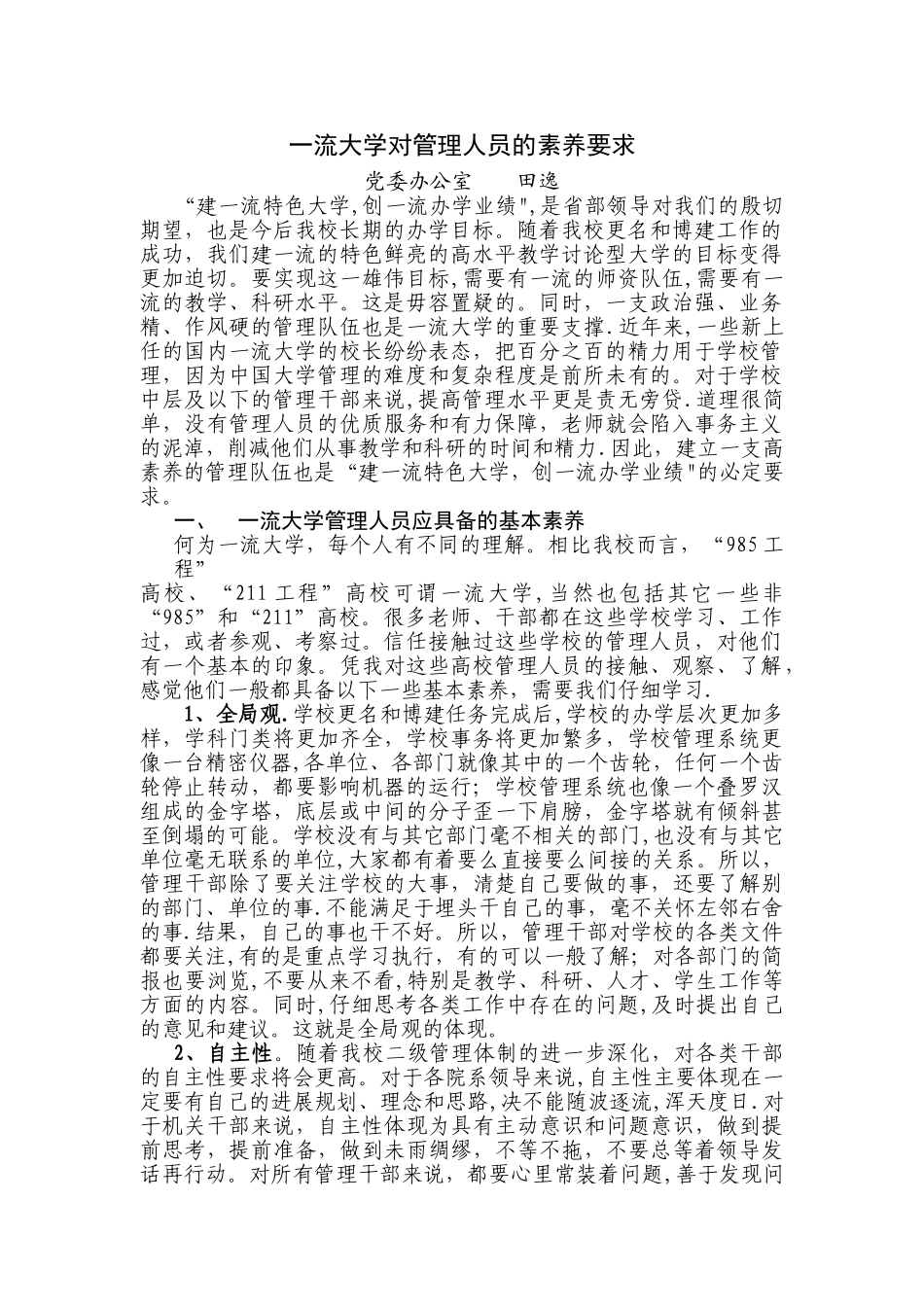 一流大学对管理人员的素质要求_第1页