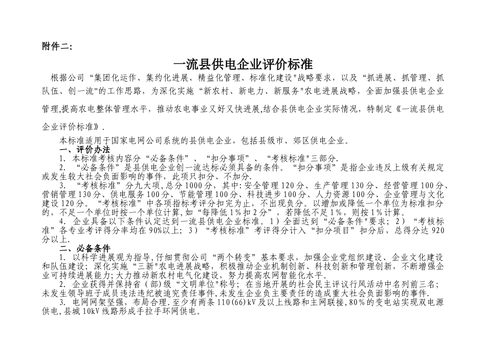 一流县供电企业评价标准国家级_第1页