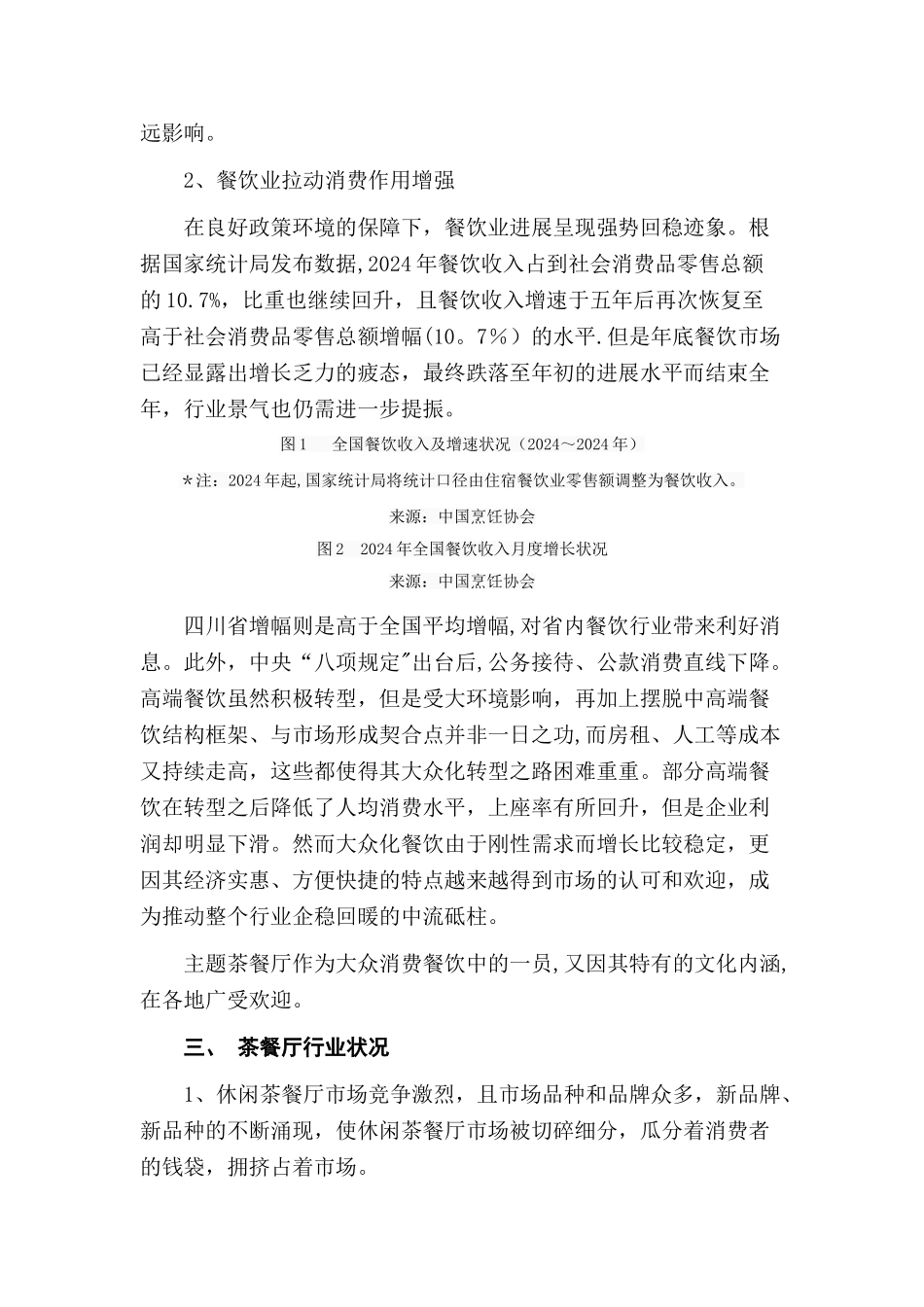 一湖小院茶餐厅营销策划方案_第2页