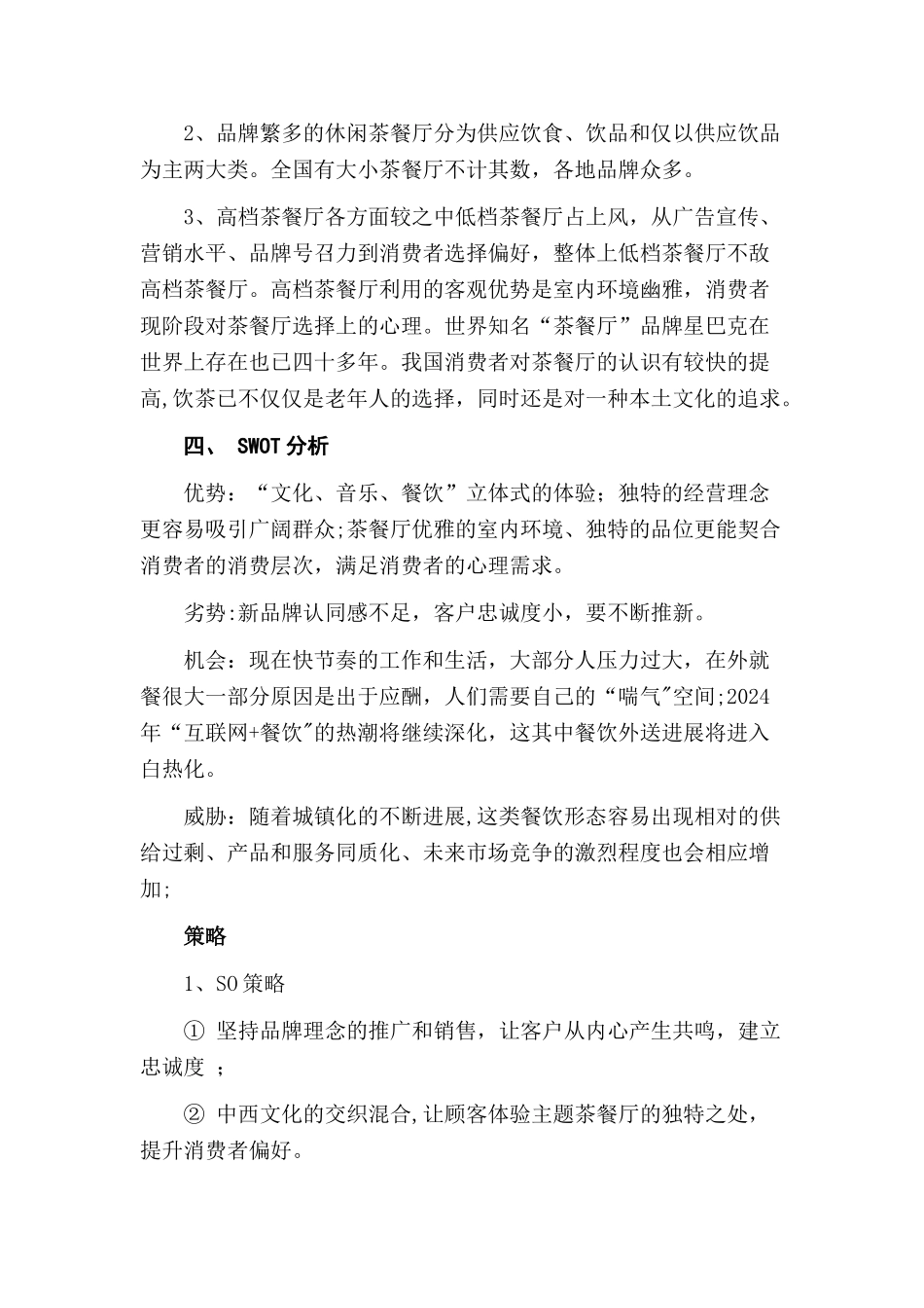 一湖小院茶餐厅营销策划方案_第3页