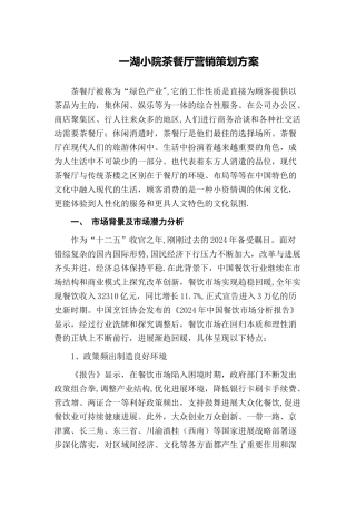一湖小院茶餐厅营销策划方案