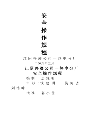一热电安全操作规程