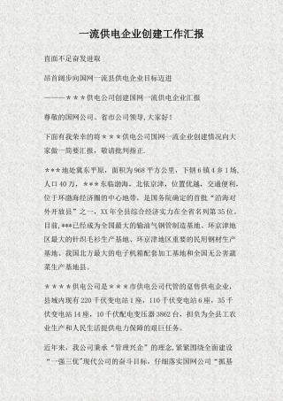 一流供电企业创建工作汇报精