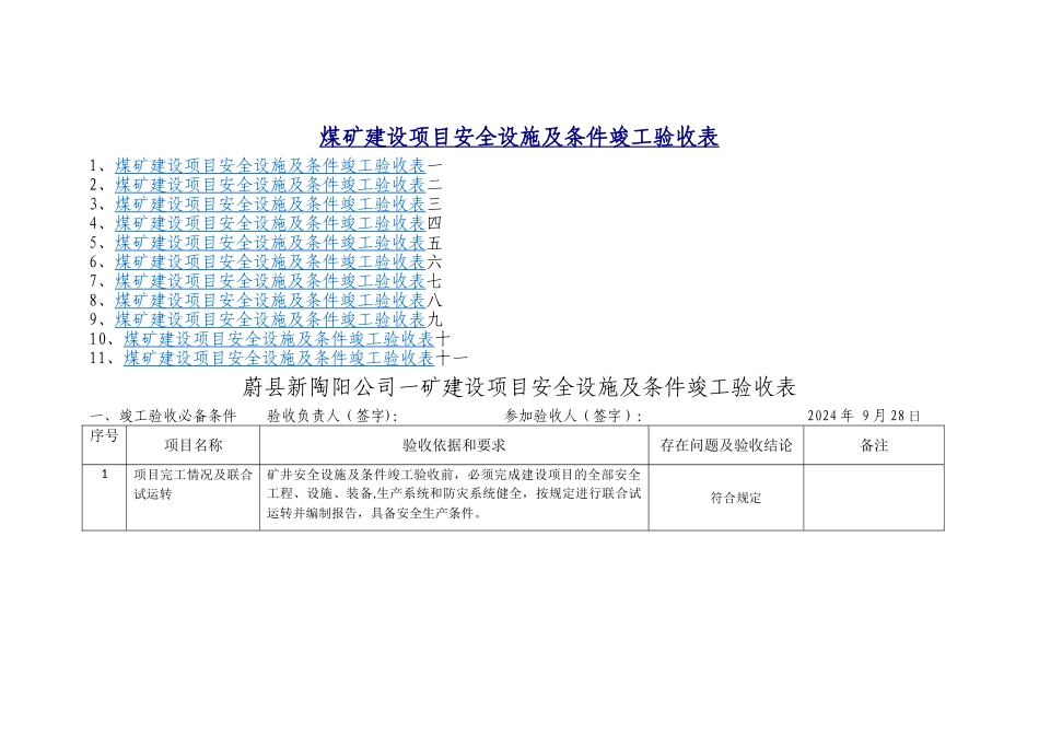 一矿煤矿建设项目安全设施及条件竣工验收表_第1页