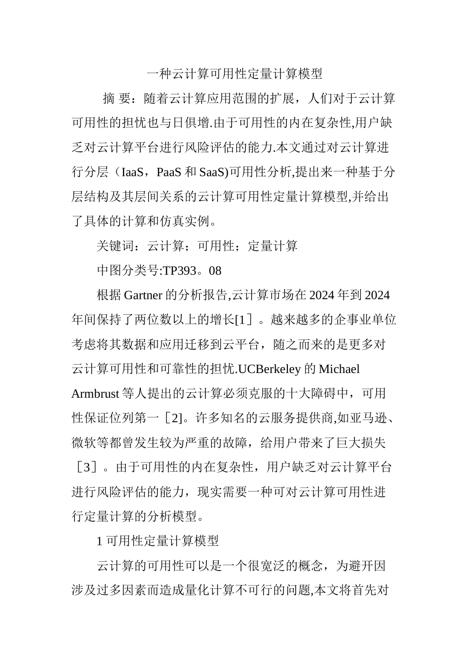 一种云计算可用性定量计算模型_第1页