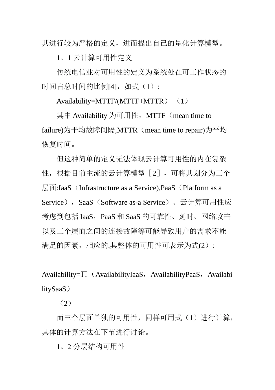 一种云计算可用性定量计算模型_第2页