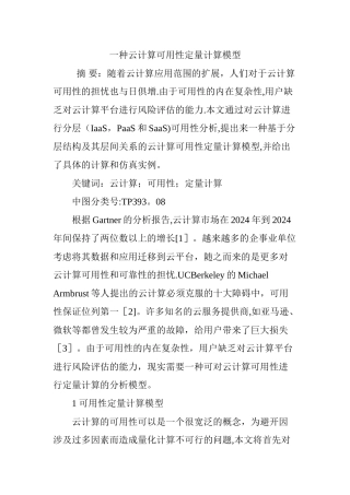 一种云计算可用性定量计算模型