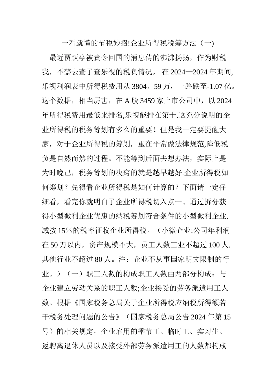 一看就懂的节税妙招!企业所得税税筹方法_第1页