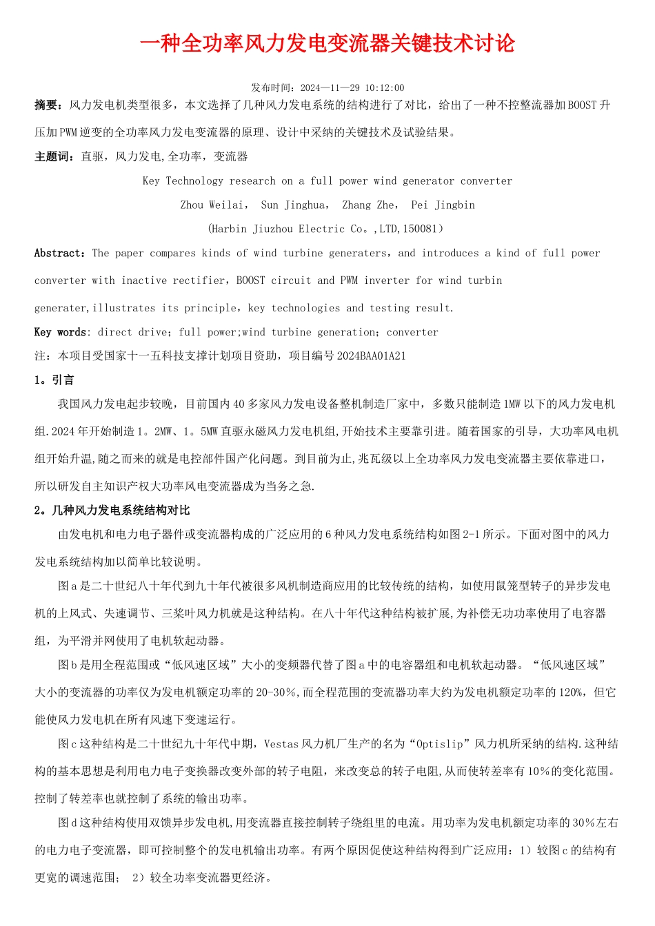一种全功率风力发电变流器关键技术研究_第1页