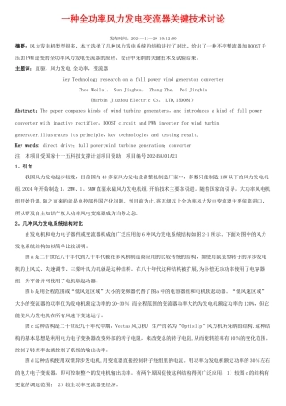 一种全功率风力发电变流器关键技术研究