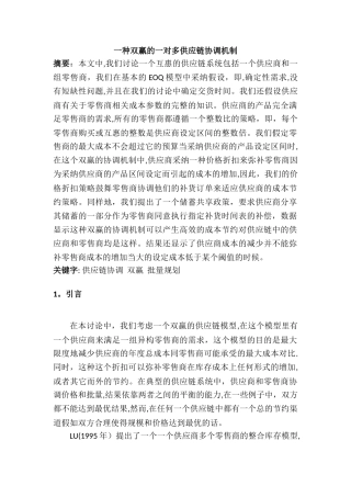 一种双赢的一对多供应链协调机制