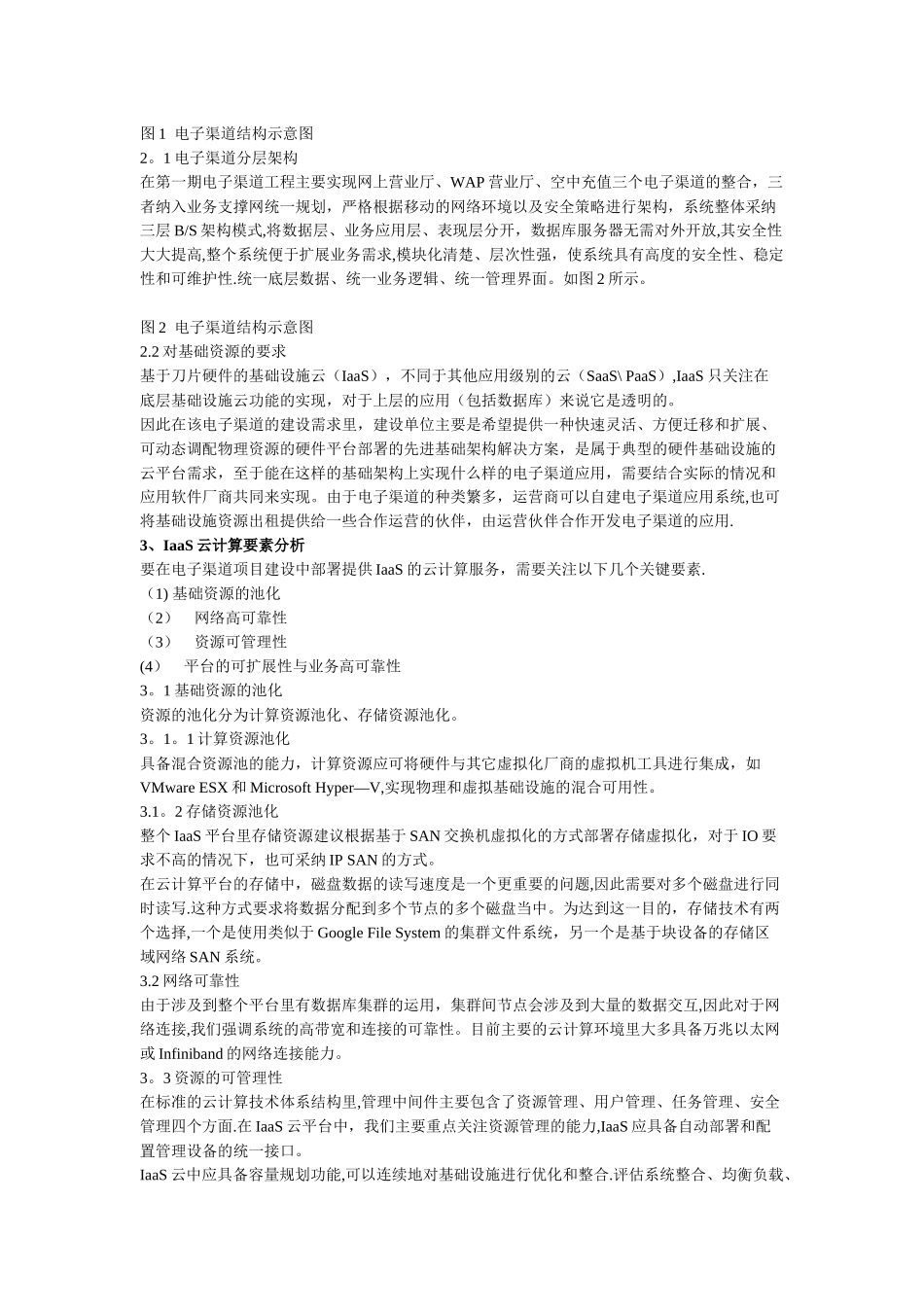 一种基于IaaS云计算的电子渠道平台建设方案_第2页