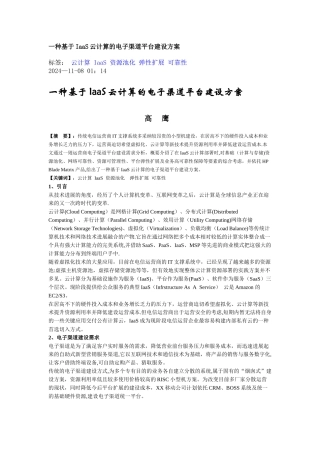 一种基于IaaS云计算的电子渠道平台建设方案