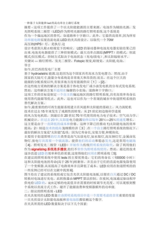 一种基于太阳能和led的高功率自主路灯系统
