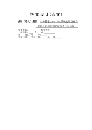 一种基于java-Web系统的垃圾邮件策略分析和识别系统的设计与实现