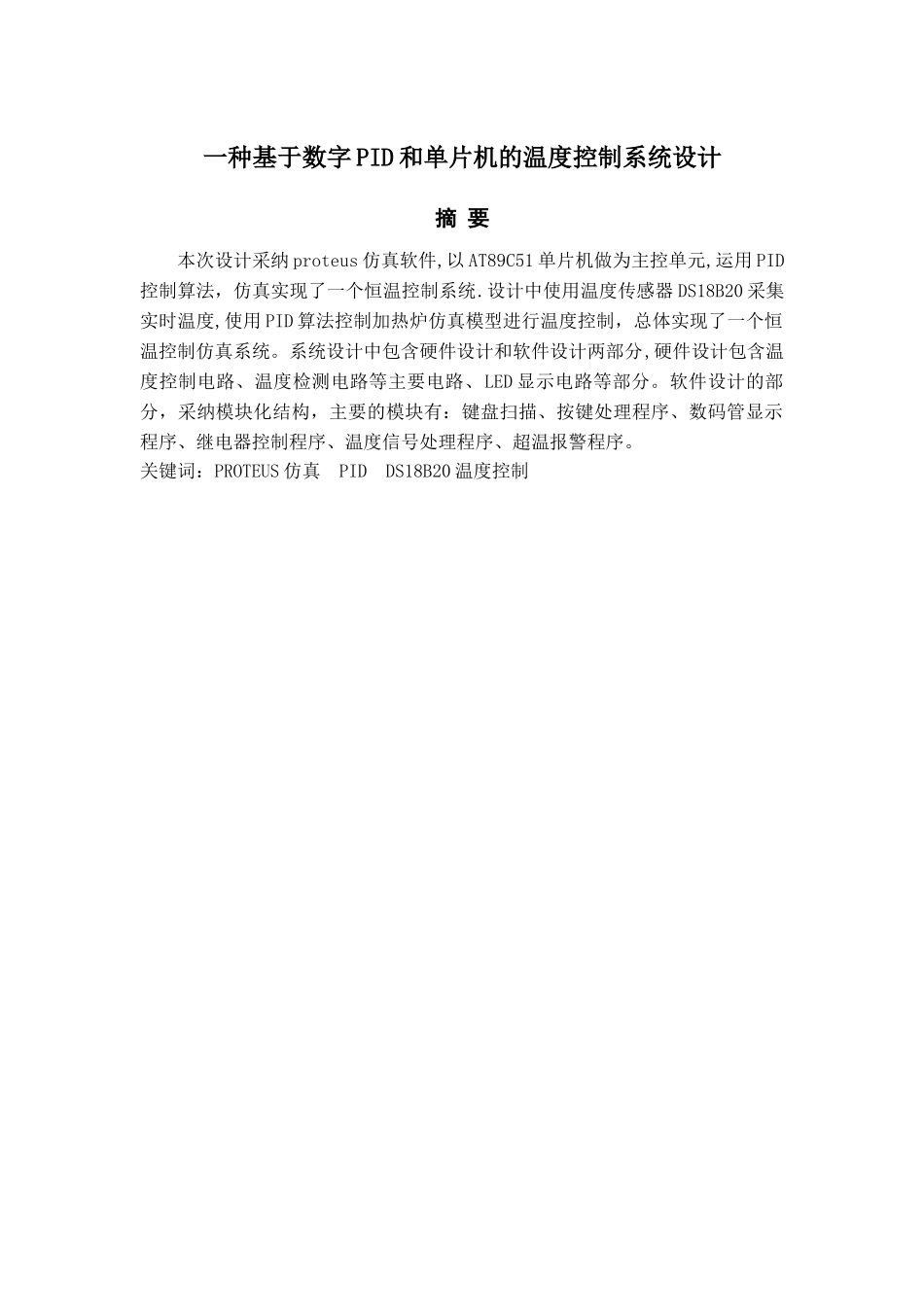 一种基于数字PID和单片机的温度控制系统设计毕业论文文献综述开题报告_第2页