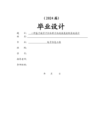 一种基于数字PID和单片机的温度控制系统设计毕业论文文献综述开题报告