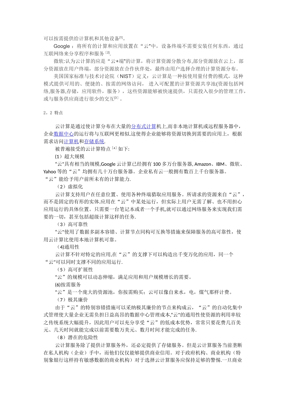 一种新兴的服务计算模式——云计算_第2页
