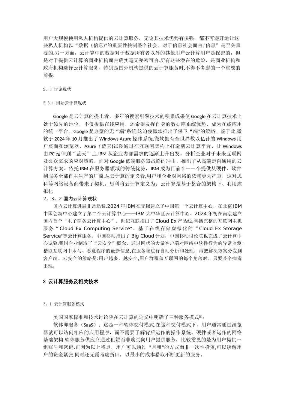 一种新兴的服务计算模式——云计算_第3页