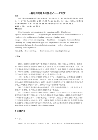 一种新兴的服务计算模式——云计算