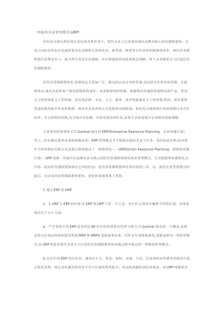 一种新的企业管理模式-URP