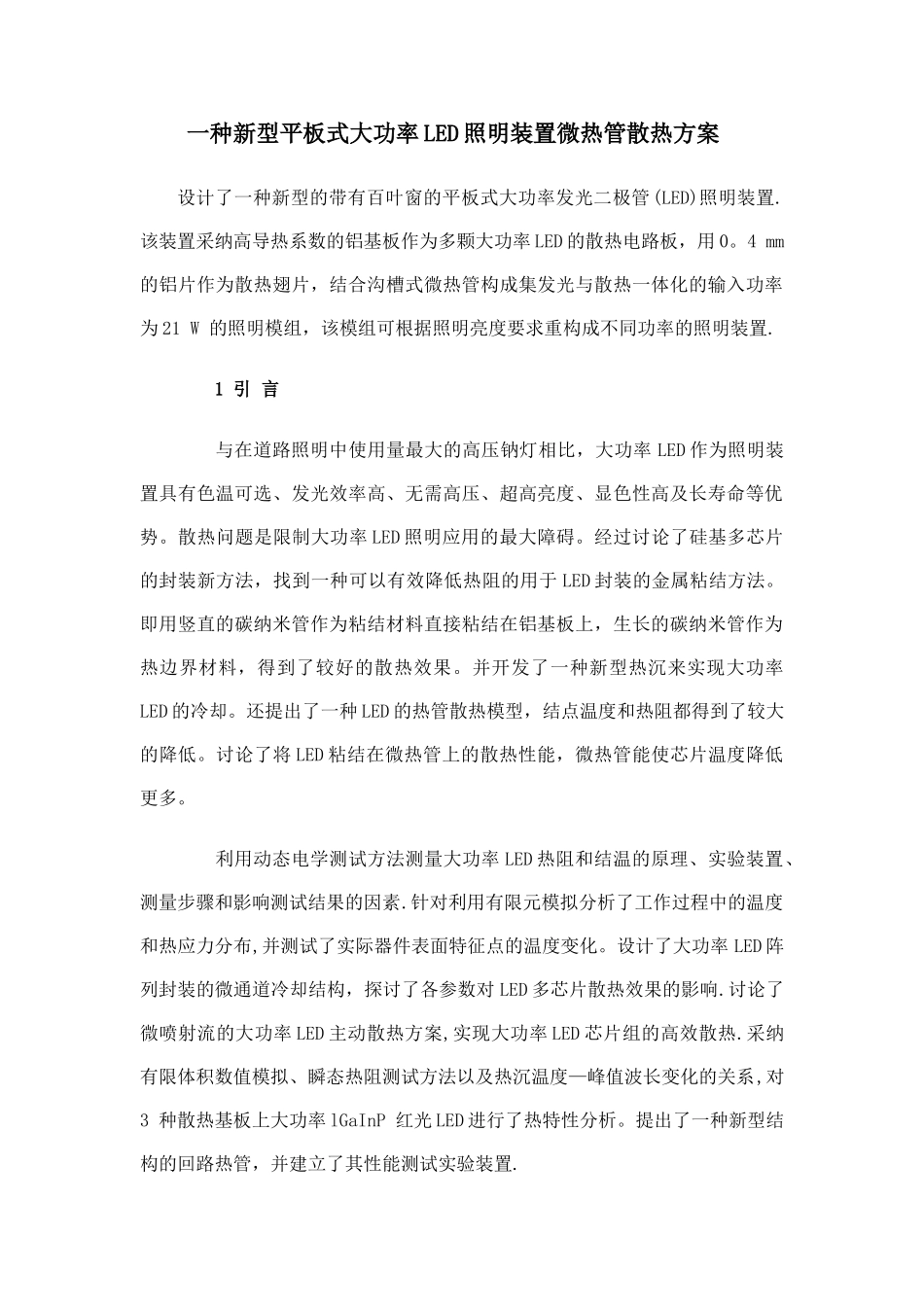 一种新型平板式大功率LED照明装置微热管散热方案_第1页