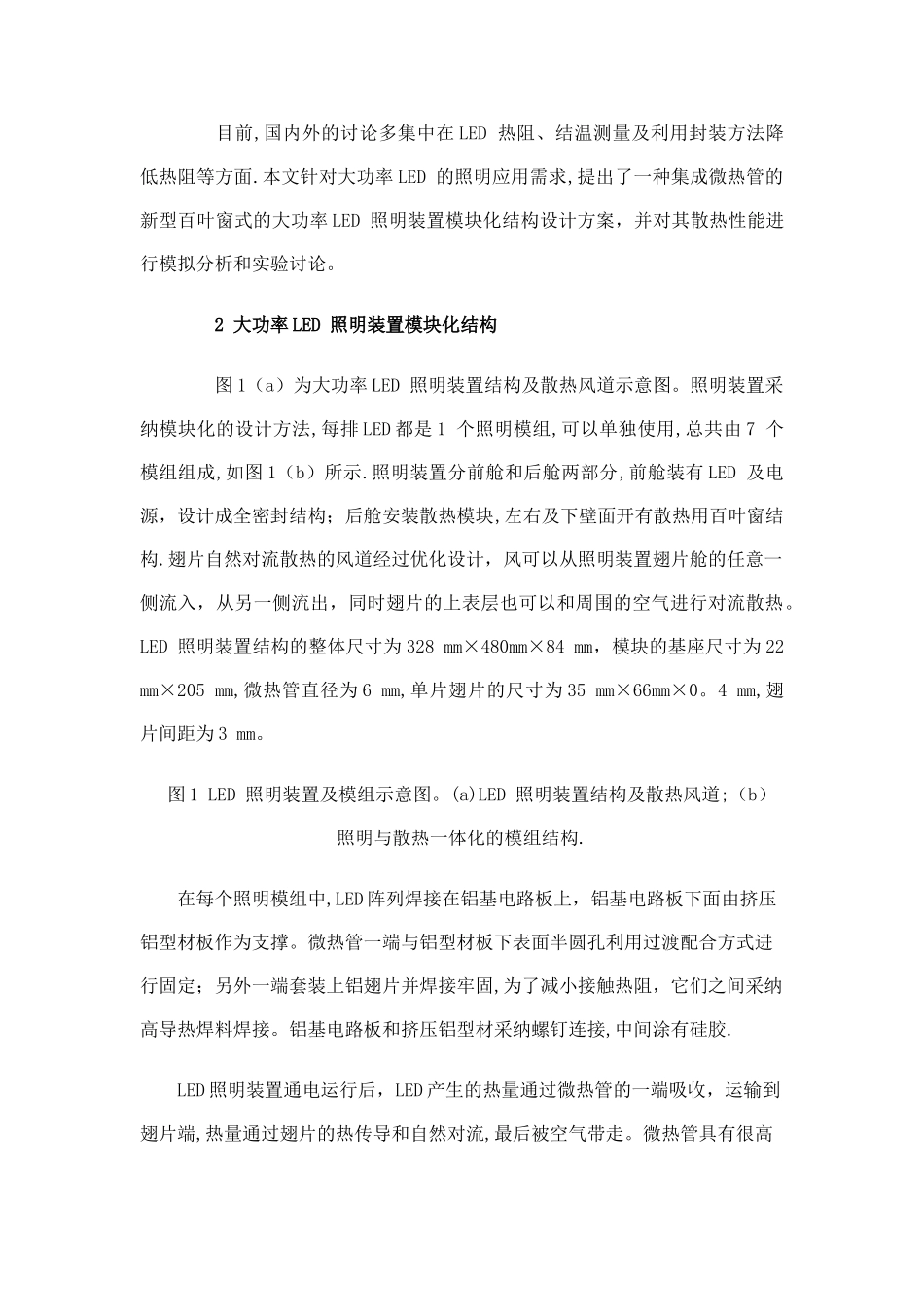 一种新型平板式大功率LED照明装置微热管散热方案_第2页