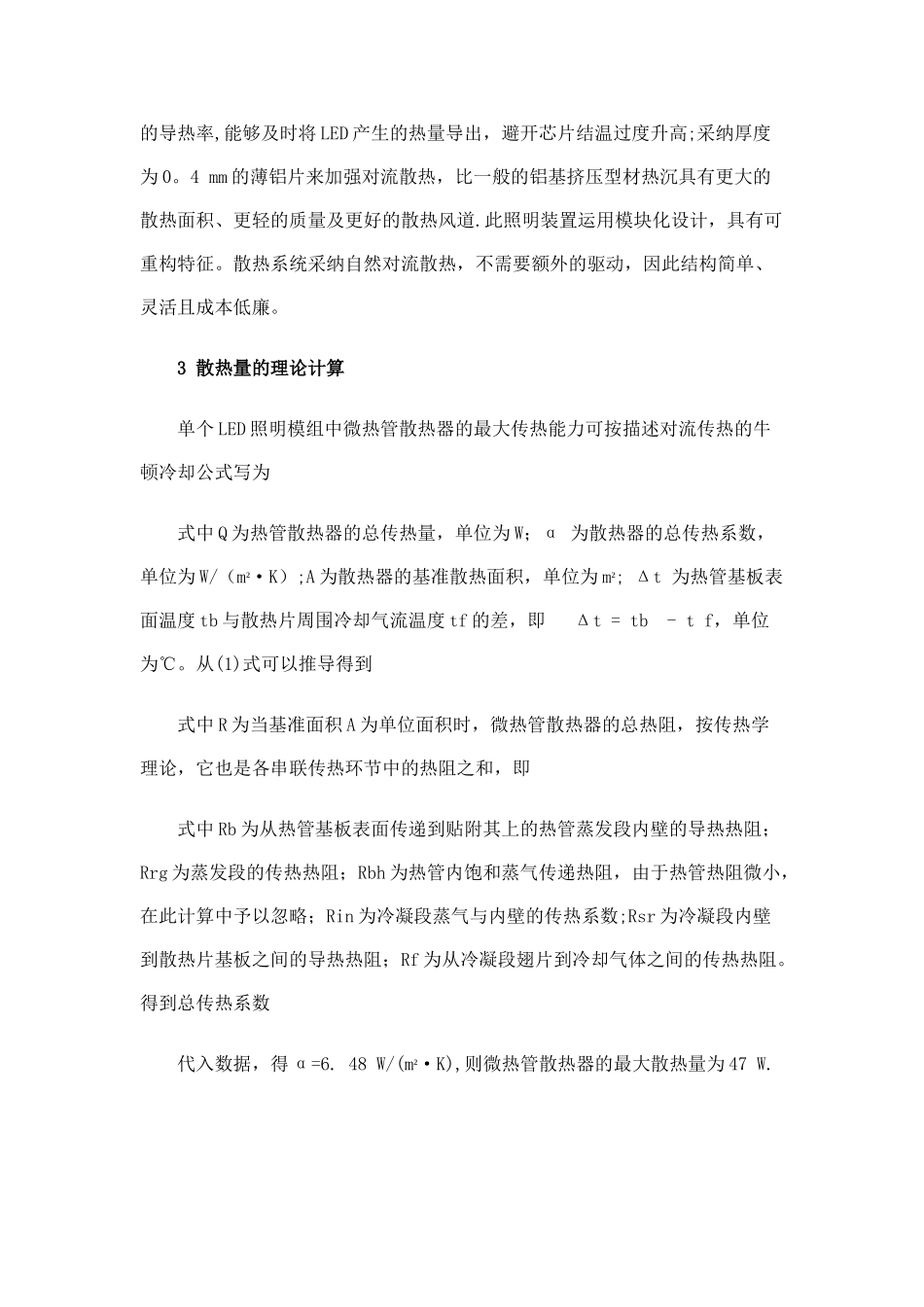 一种新型平板式大功率LED照明装置微热管散热方案_第3页