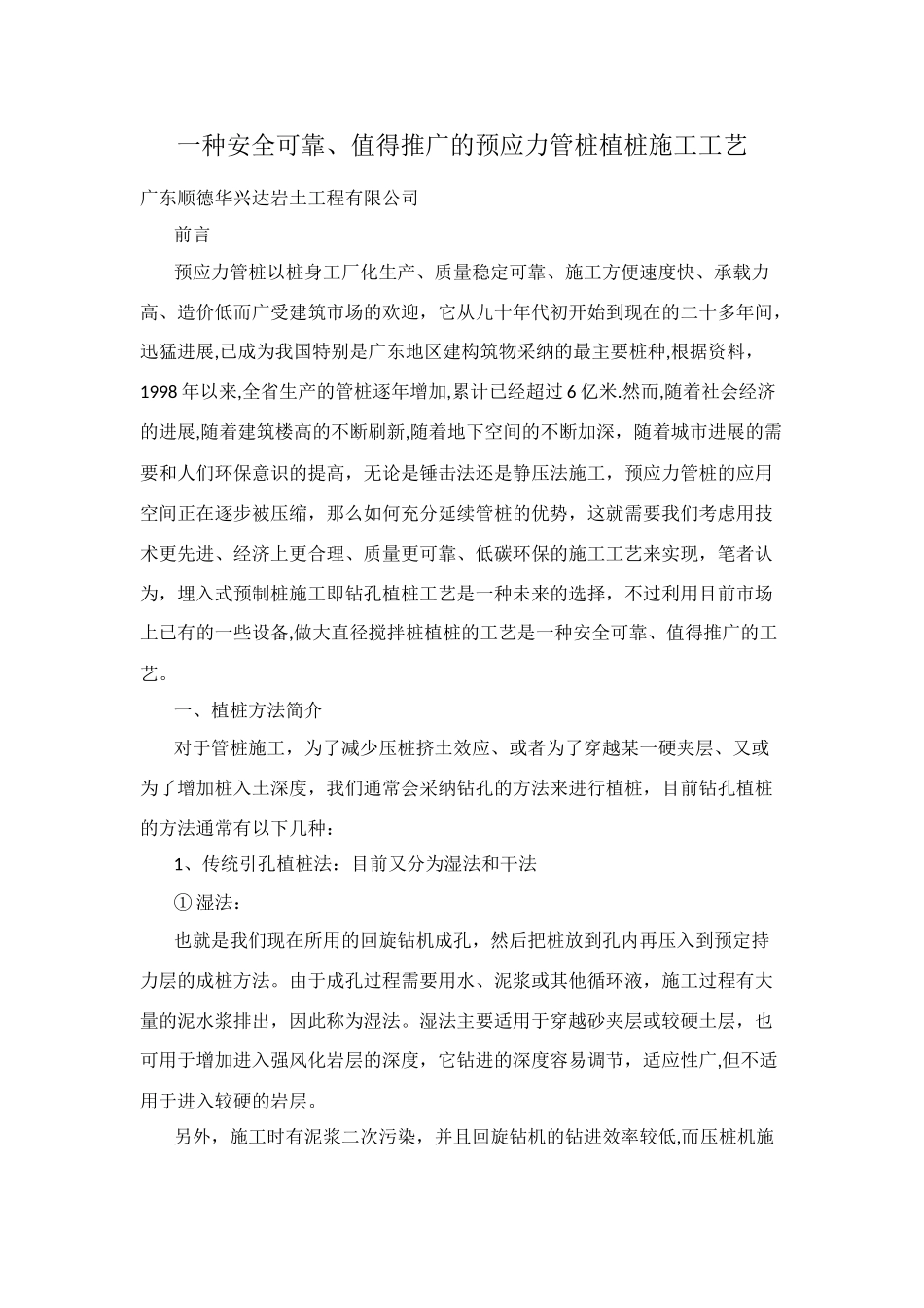 一种安全可靠、值得推广的预应力管桩植桩施工工艺_第1页