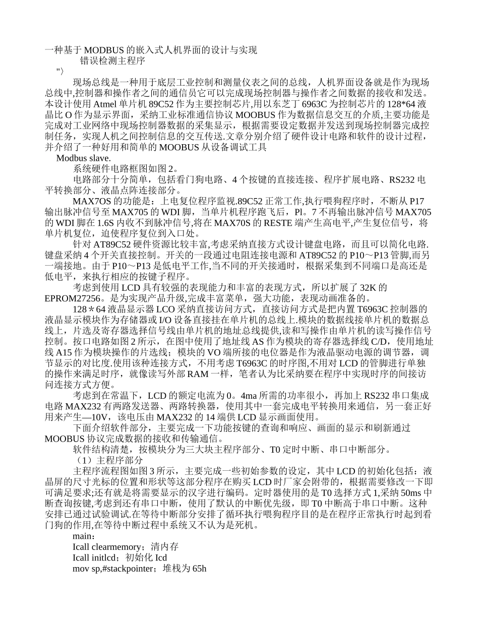 一种基于MODBUS的嵌入式人机界面的设计与实现-电子技术_第1页