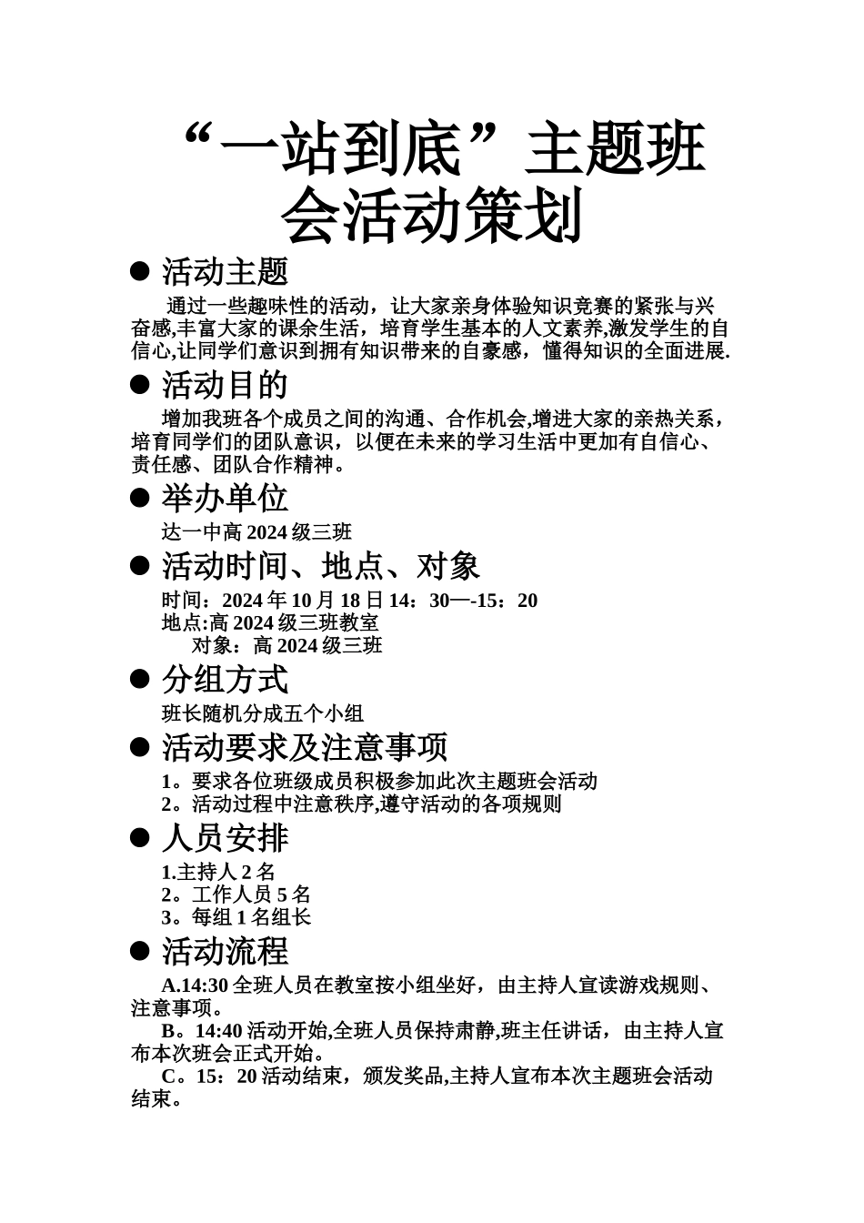 一站到底主题班会策划_第1页