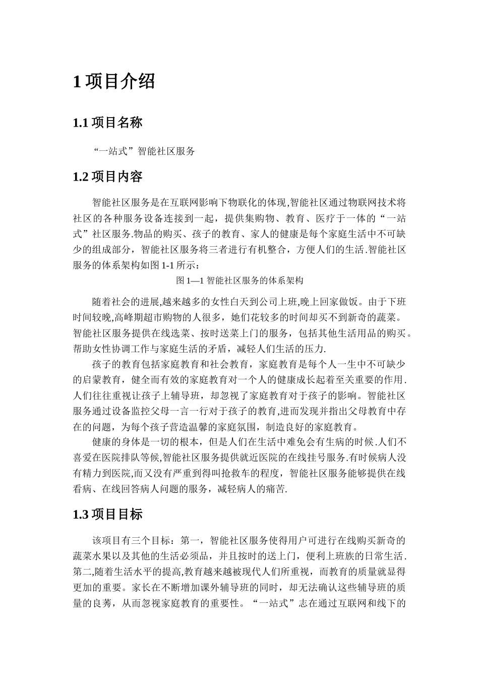 一站式智能社区服务项目计划书_第2页