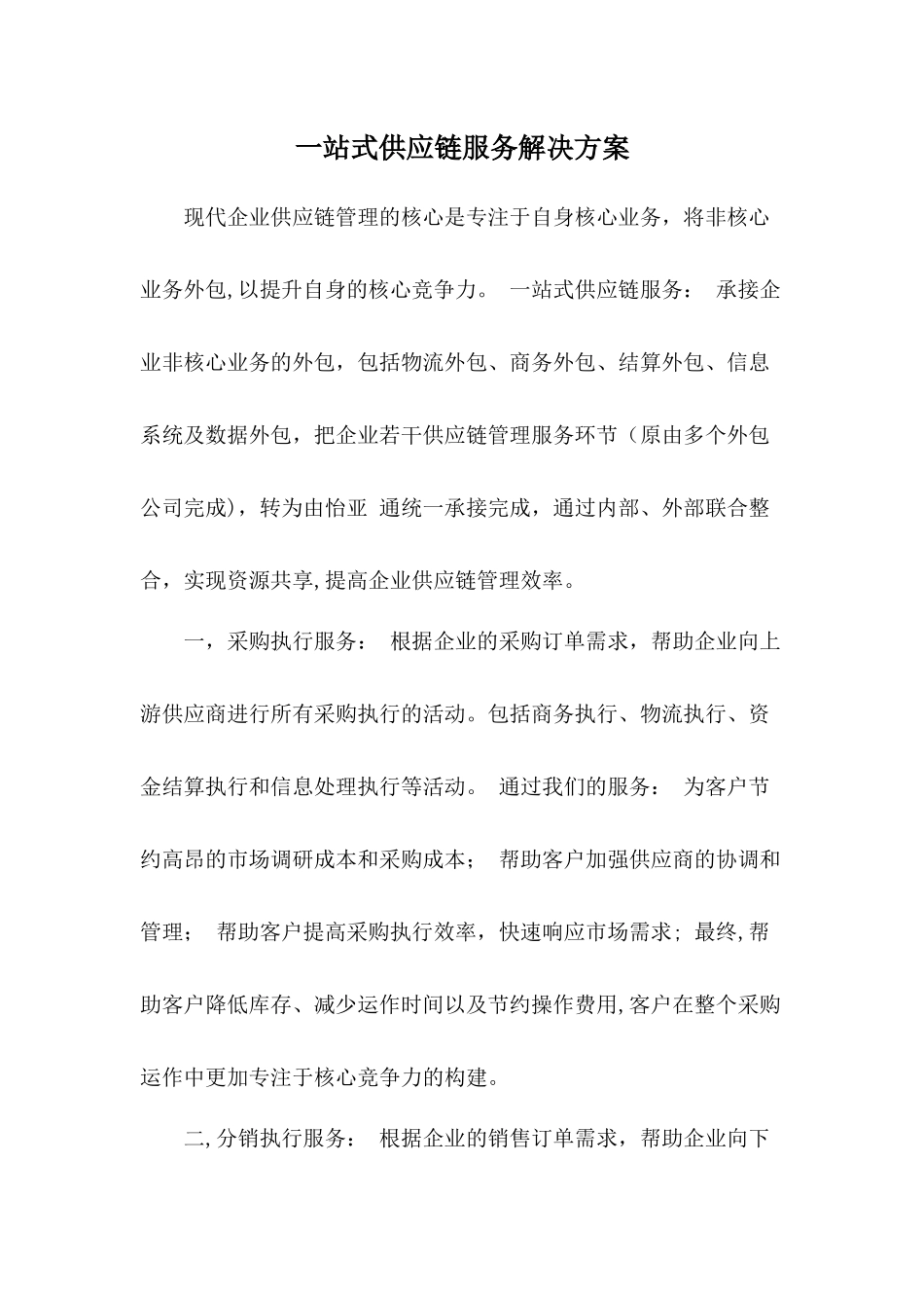 一站式供应链服务解决方案_第1页