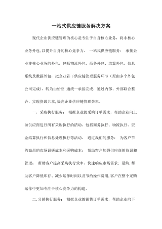 一站式供应链服务解决方案
