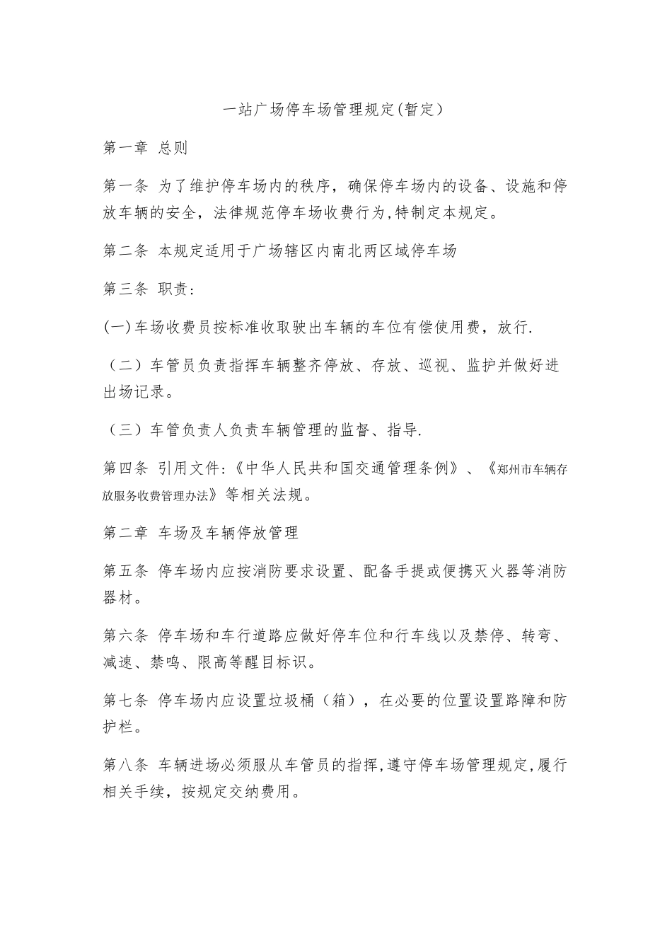 一站广场停车管理方案_第1页