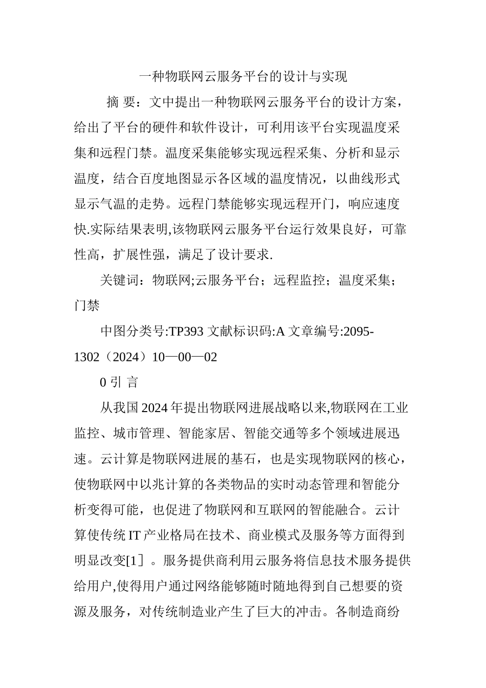 一种物联网云服务平台的设计与实现_第1页