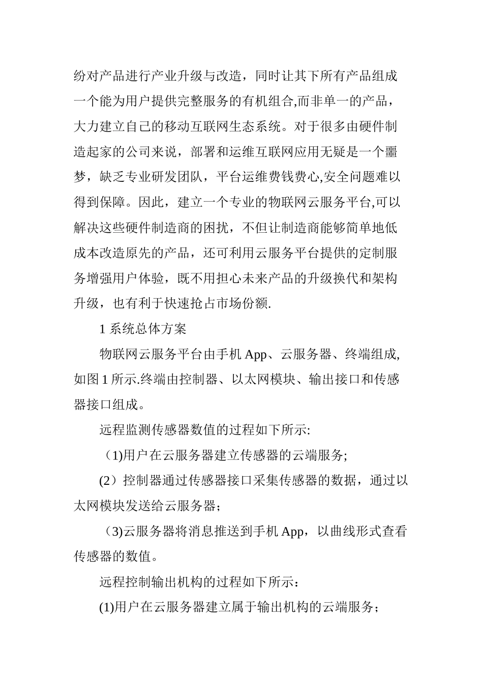 一种物联网云服务平台的设计与实现_第2页