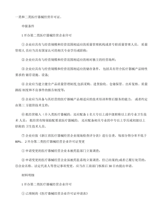 一类和二类医疗器械经营许可条件