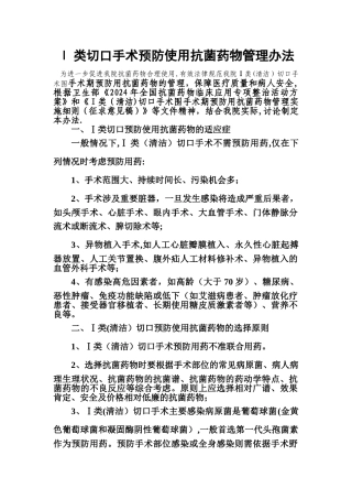 一类切口手术预防使用抗菌药物管理办法.资料