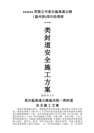 一类封道安全施工方案修改资料