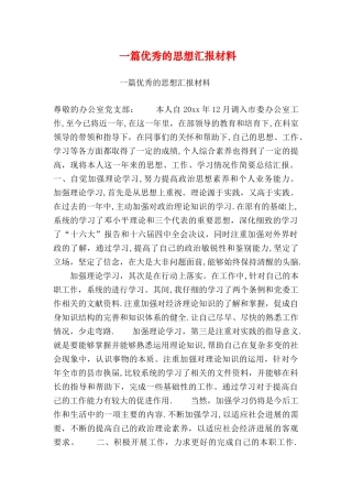 一篇优秀的思想汇报材料