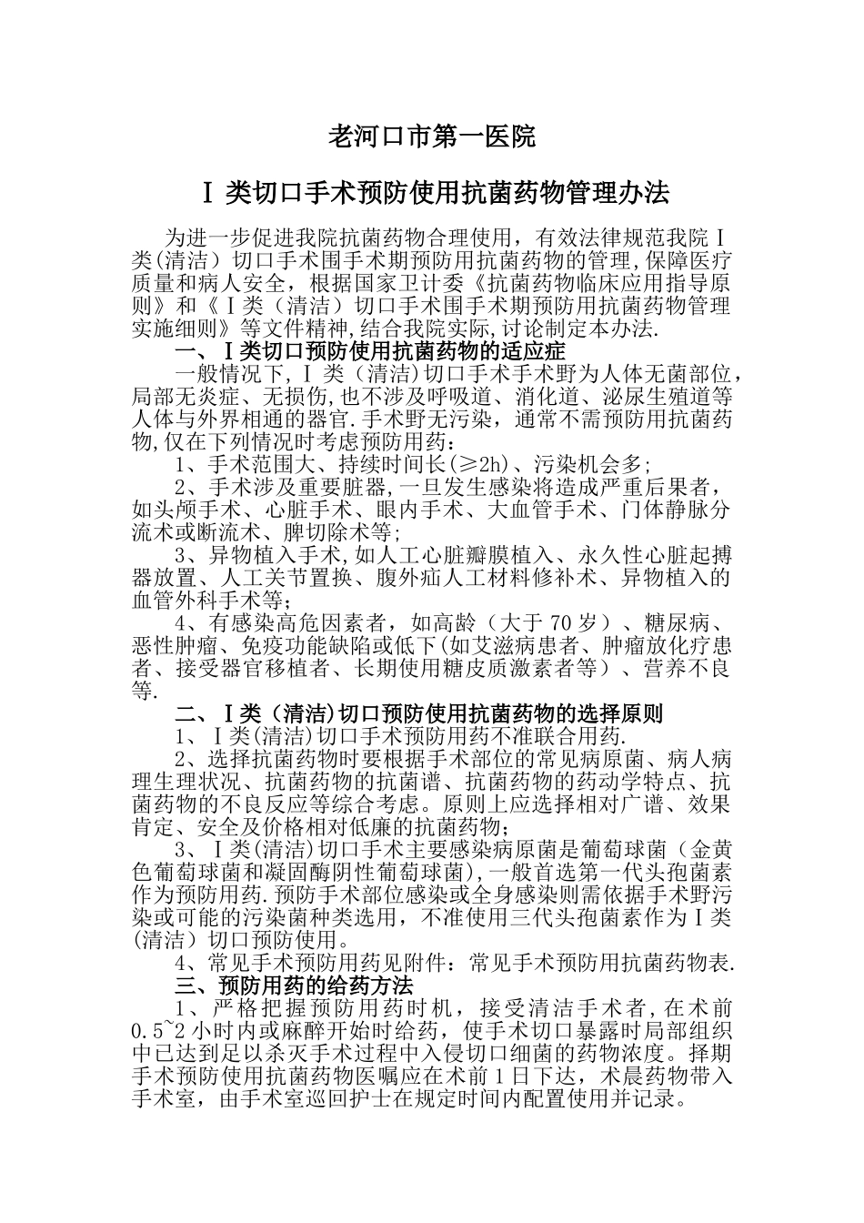 一类切口手术预防使用抗菌药物管理办法_第1页