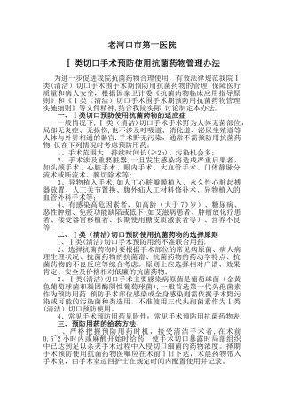 一类切口手术预防使用抗菌药物管理办法