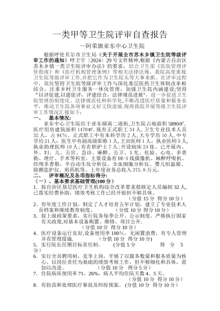 一类甲等卫生院评审自查报告