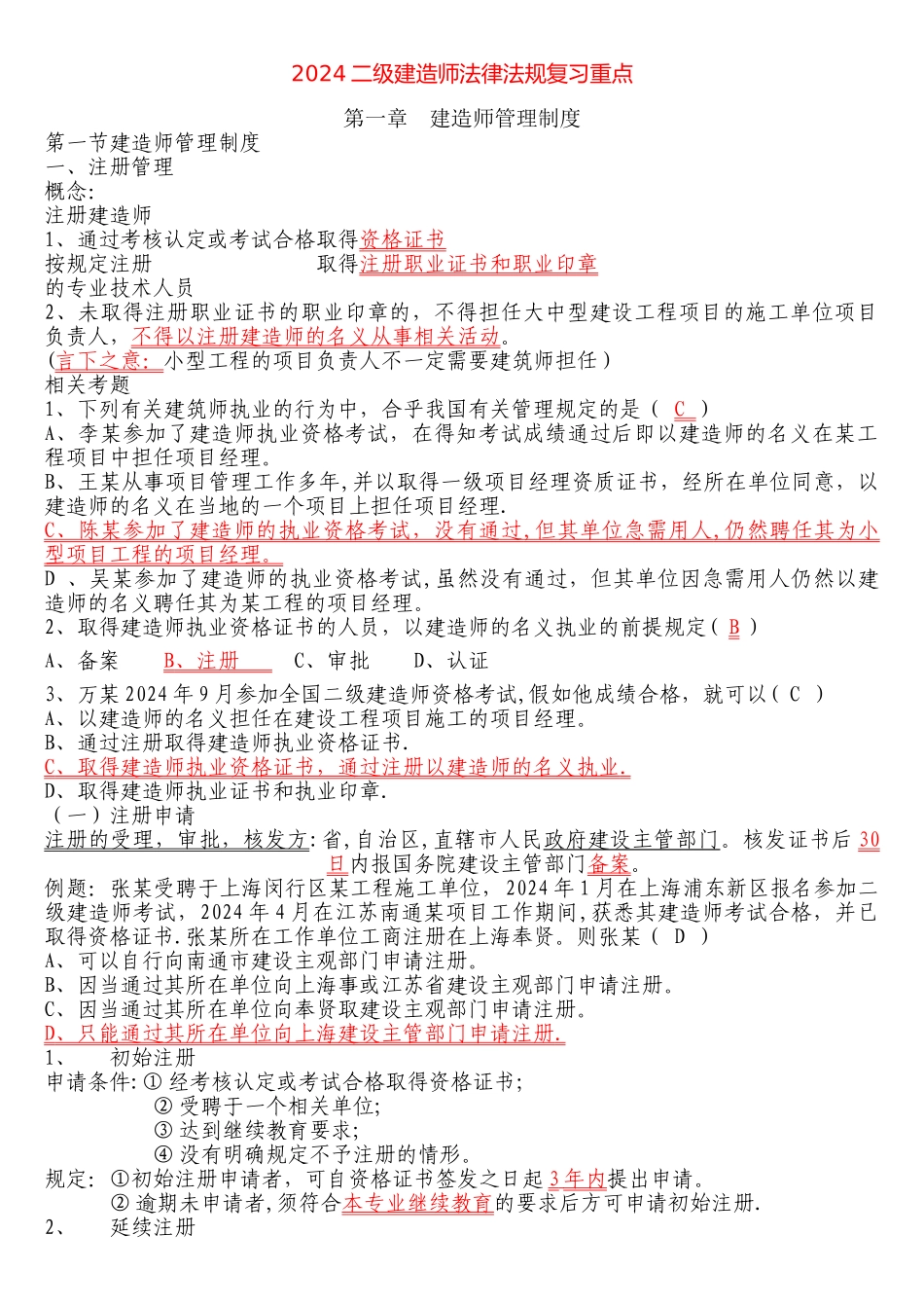 一级二级建造师建筑工程法规--命题重点_第1页