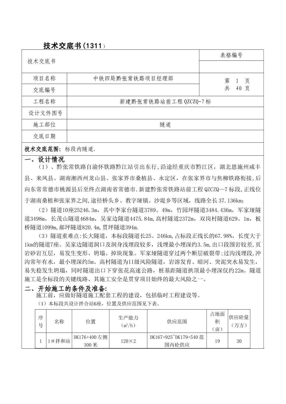 一级交底-隧道工程_第1页