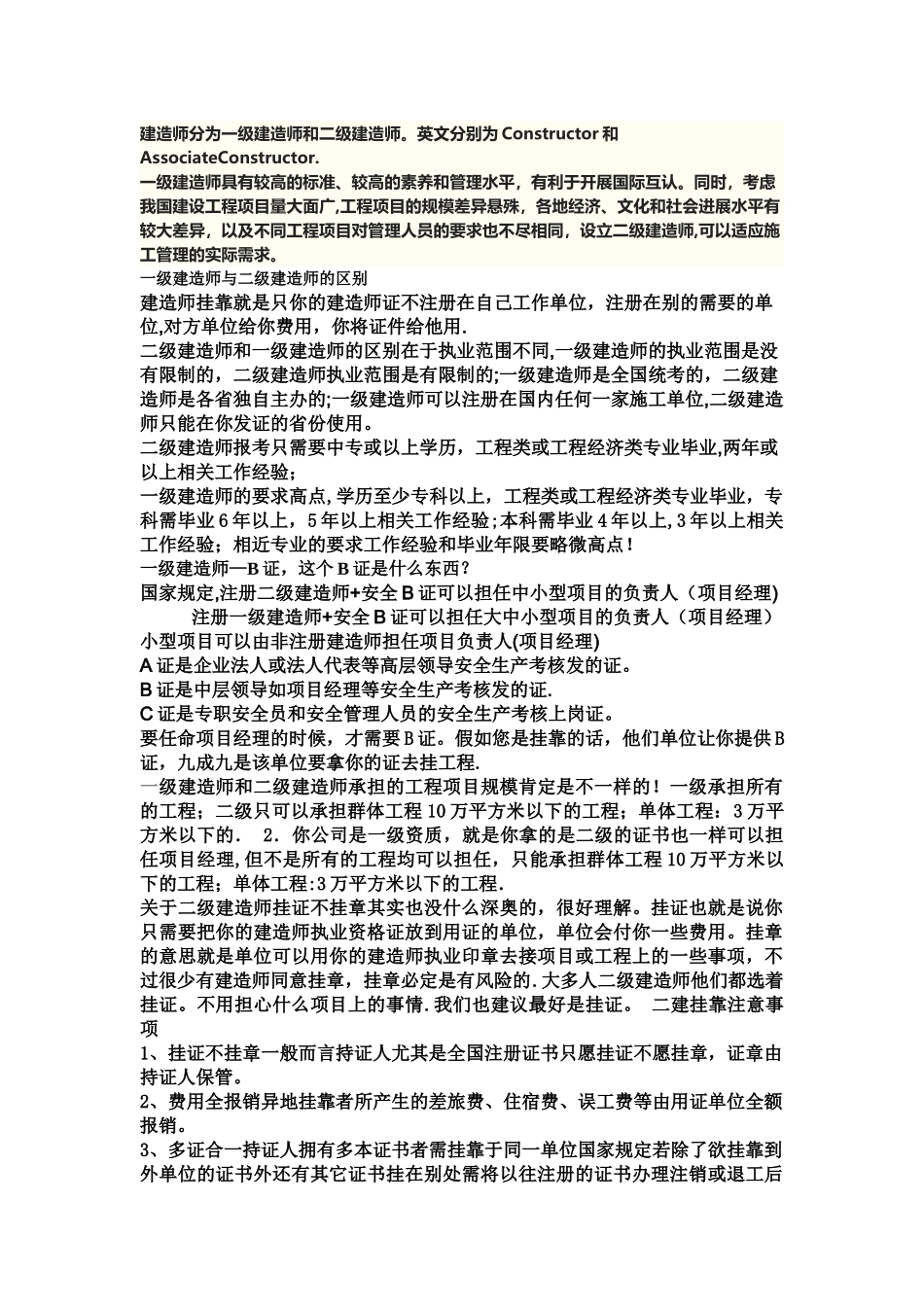 一级与二级建造师的区别-整理过最全版本_第1页