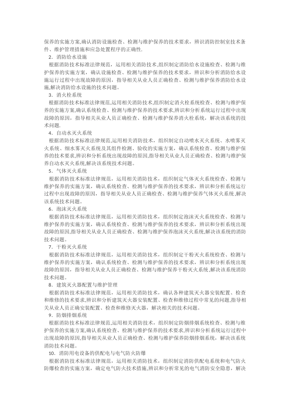 一级《消防安全技术综合能力》考试大纲_第2页