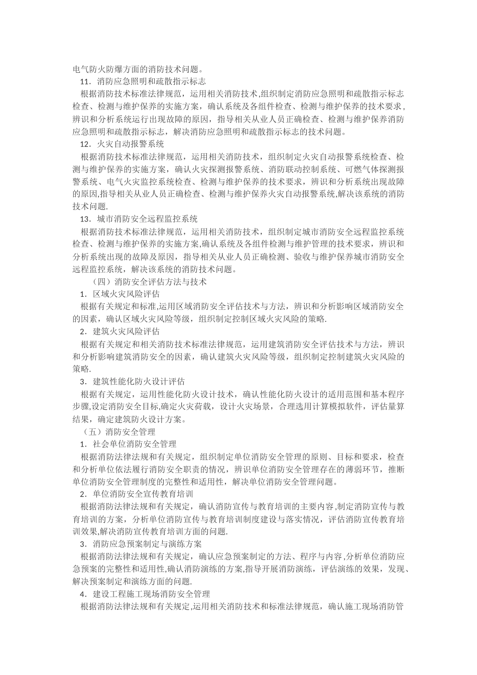 一级《消防安全技术综合能力》考试大纲_第3页